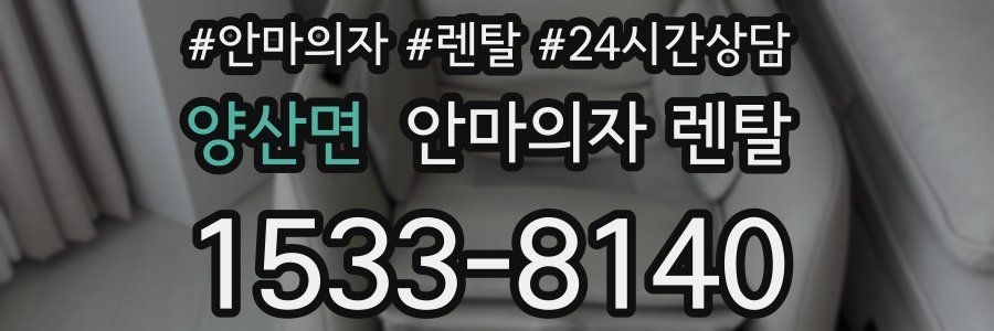 양산면 안마의자 렌탈