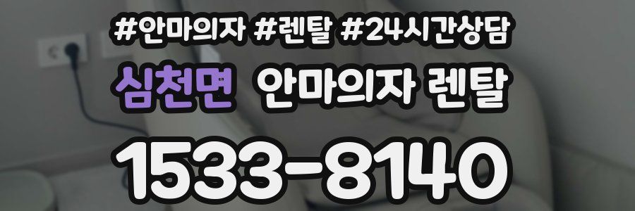심천면 안마의자 렌탈