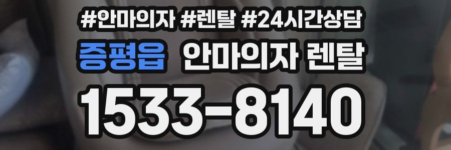 증평읍 안마의자 렌탈