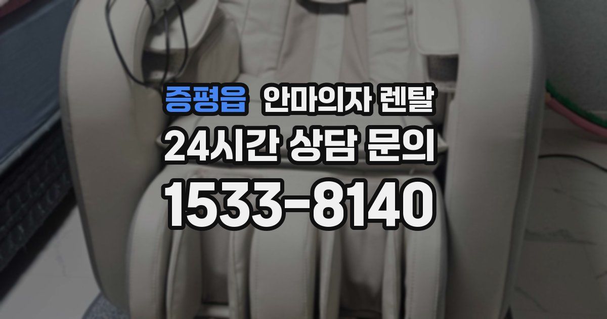 증평읍 안마의자 렌탈