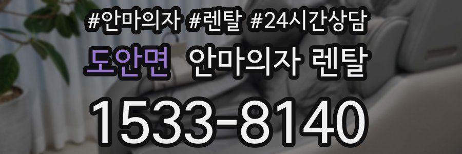 도안면 안마의자 렌탈