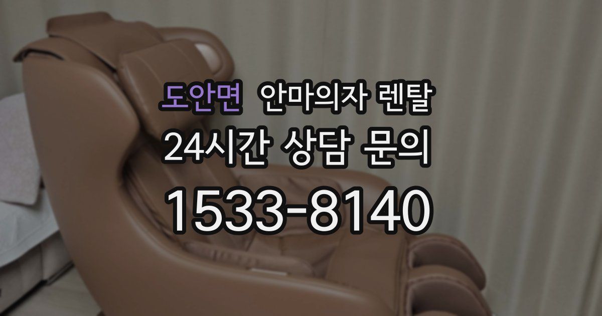 도안면 안마의자 렌탈