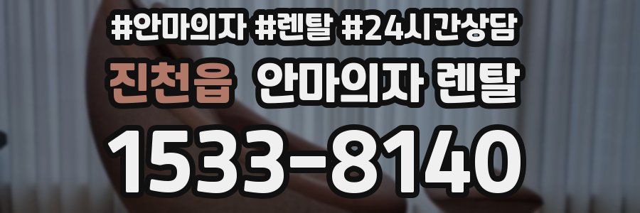 진천읍 안마의자 렌탈
