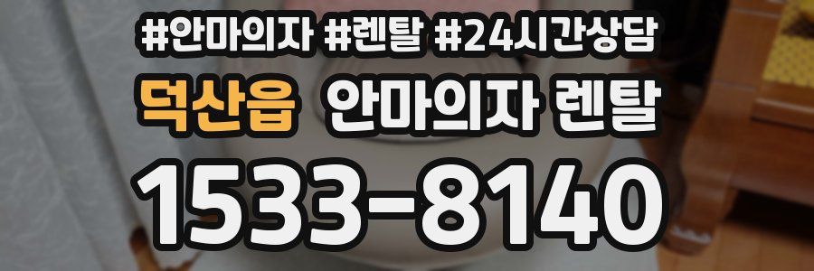 덕산읍 안마의자 렌탈