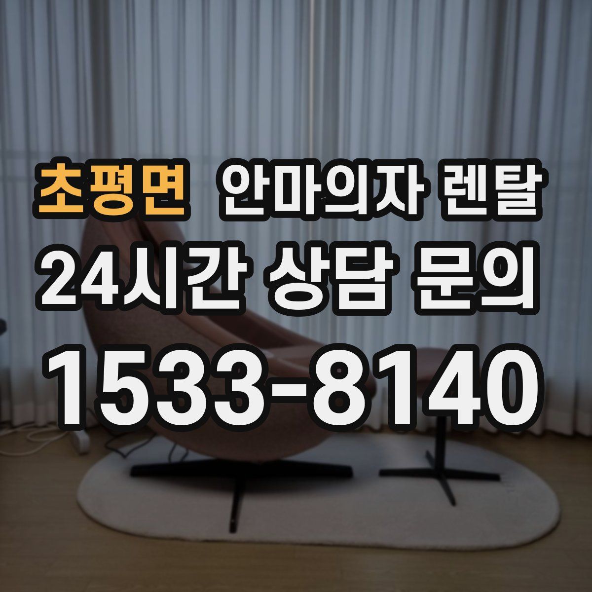 초평면 안마의자 렌탈