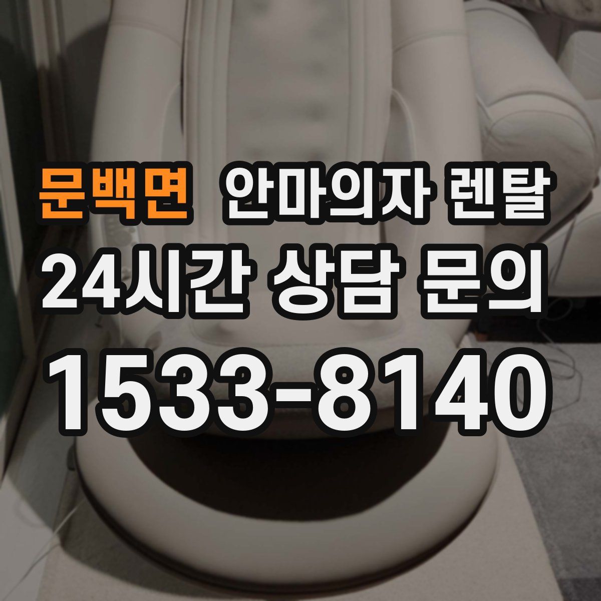 문백면 안마의자 렌탈