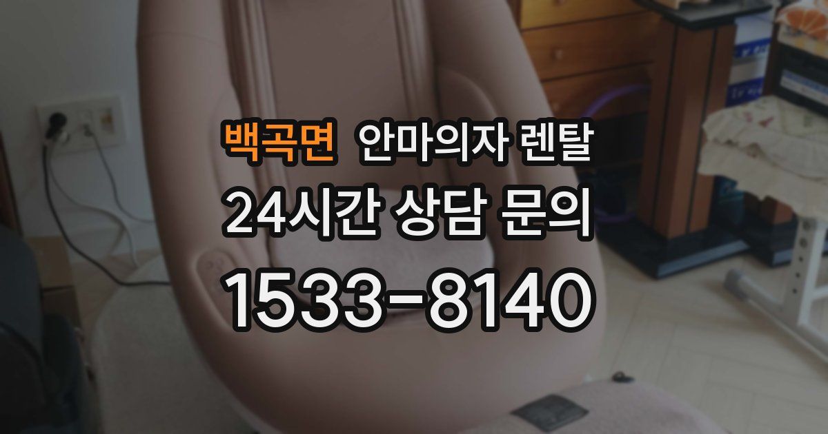 백곡면 안마의자 렌탈