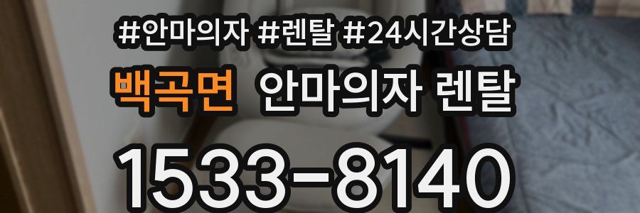 백곡면 안마의자 렌탈