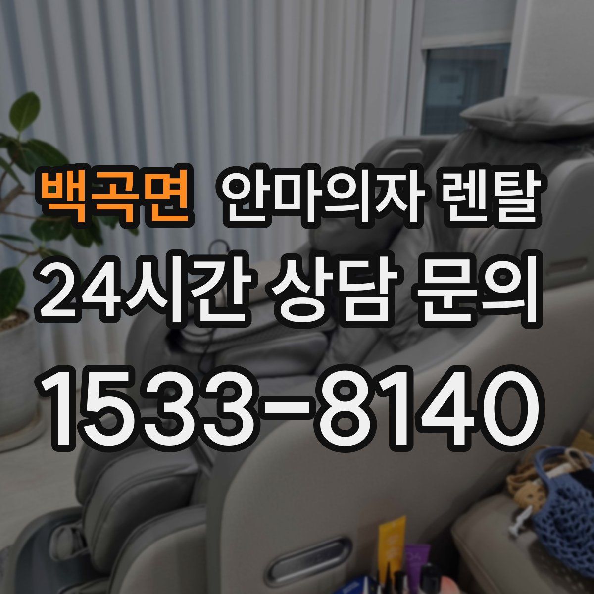 백곡면 안마의자 렌탈