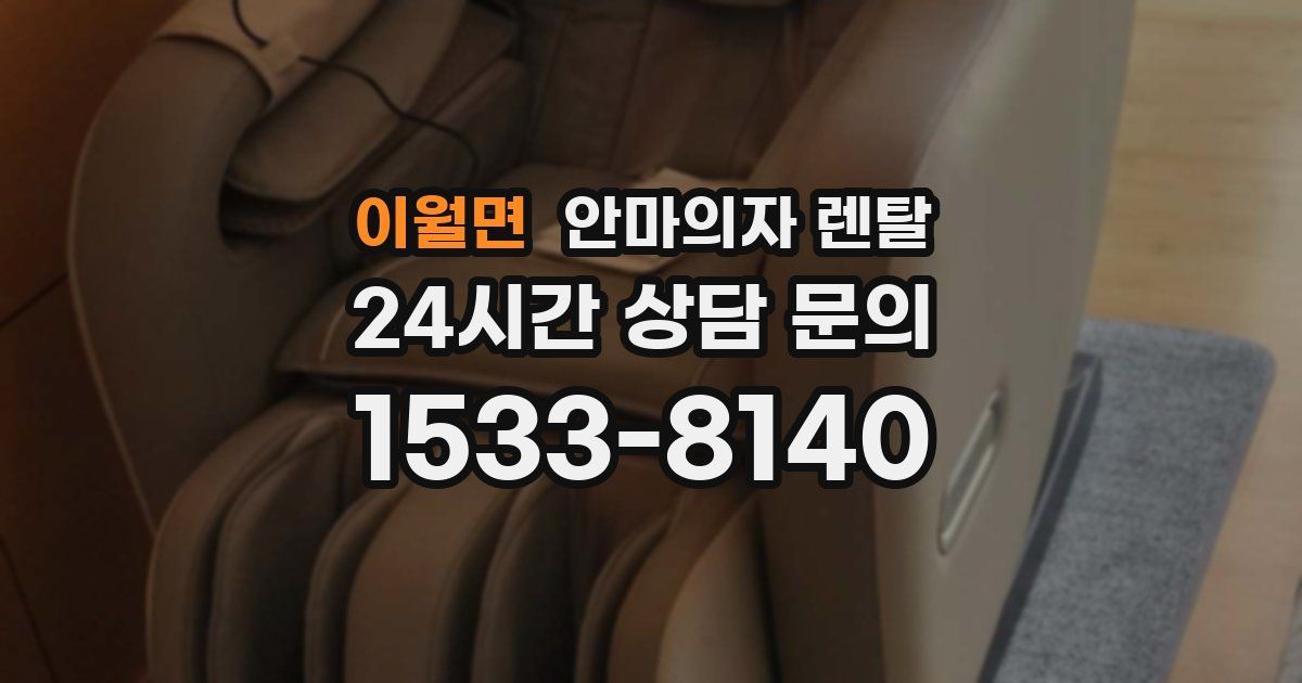이월면 안마의자 렌탈