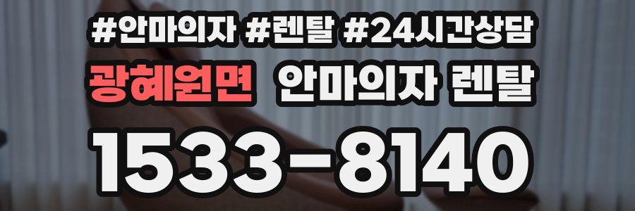 광혜원면 안마의자 렌탈