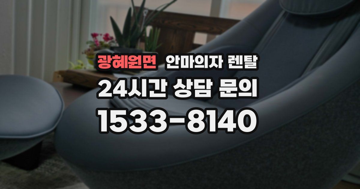 광혜원면 안마의자 렌탈