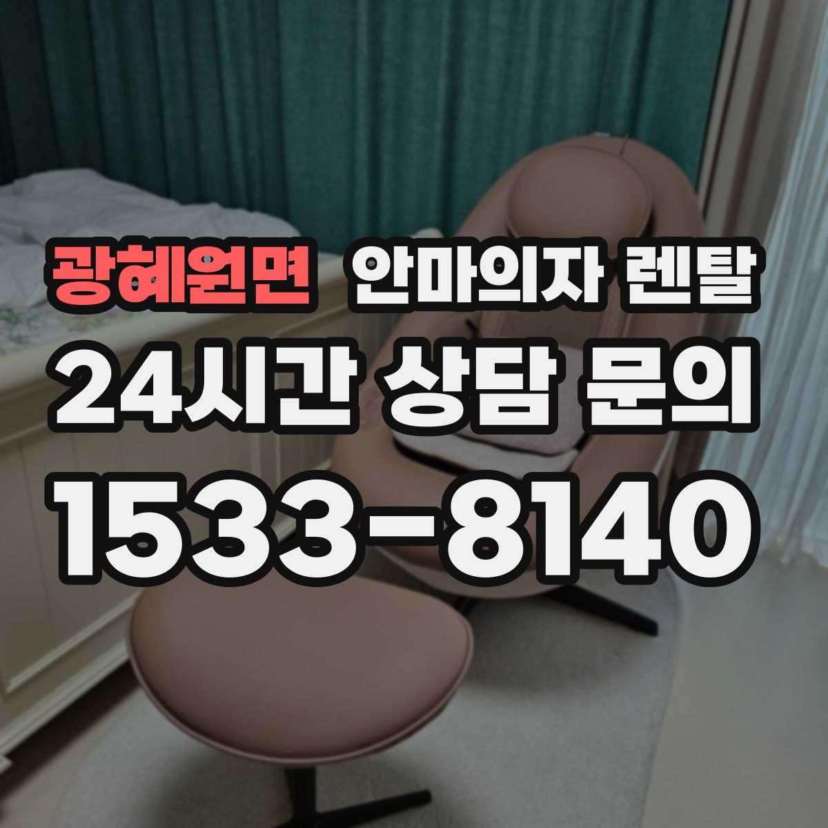 광혜원면 안마의자 렌탈
