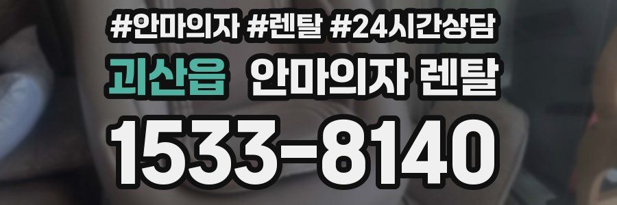 괴산읍 안마의자 렌탈