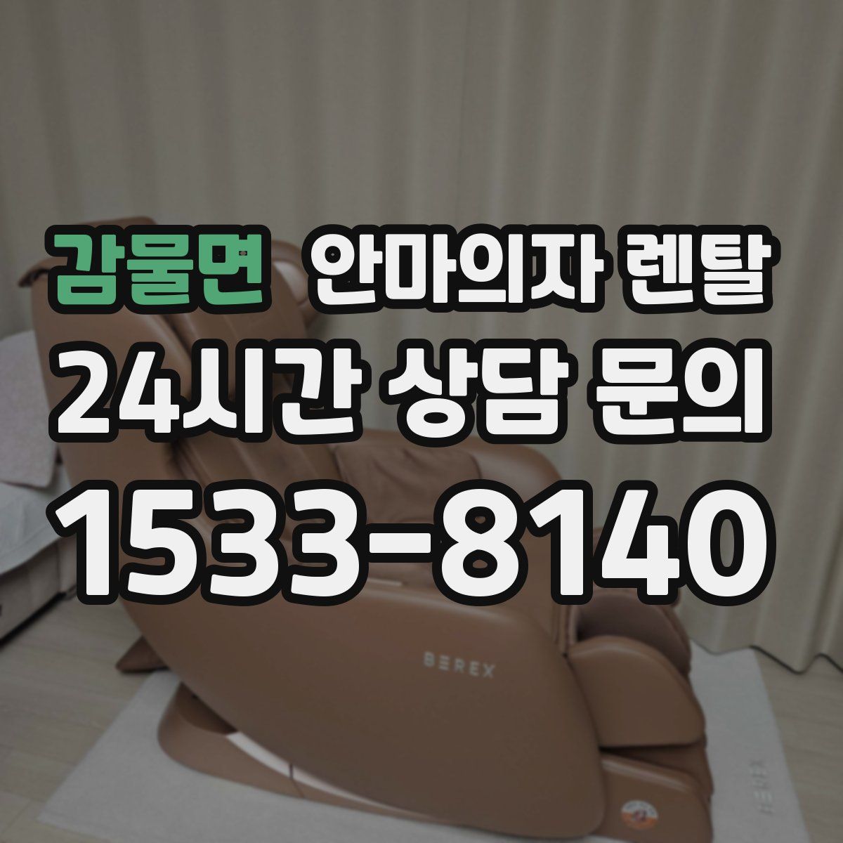 감물면 안마의자 렌탈