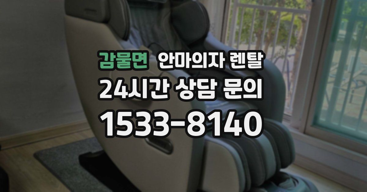감물면 안마의자 렌탈
