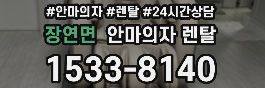 장연면 안마의자 렌탈