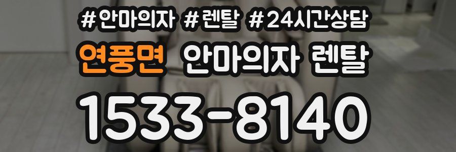 연풍면 안마의자 렌탈