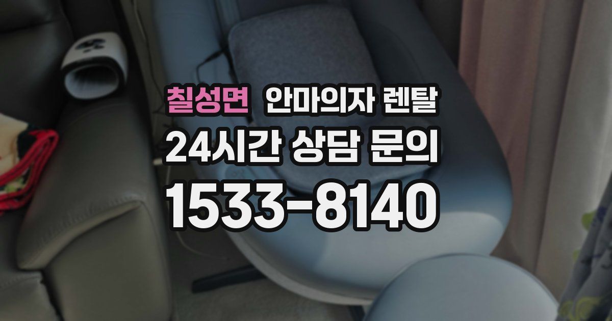 칠성면 안마의자 렌탈