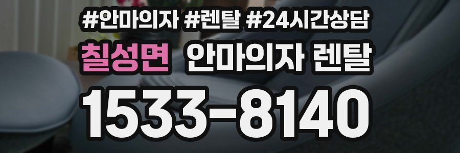 칠성면 안마의자 렌탈