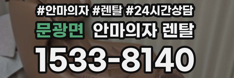 문광면 안마의자 렌탈