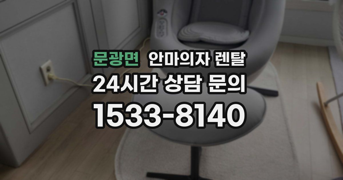 문광면 안마의자 렌탈