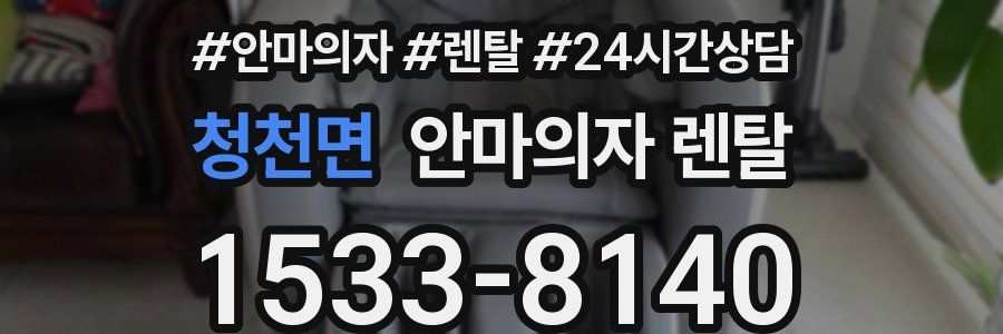 청천면 안마의자 렌탈