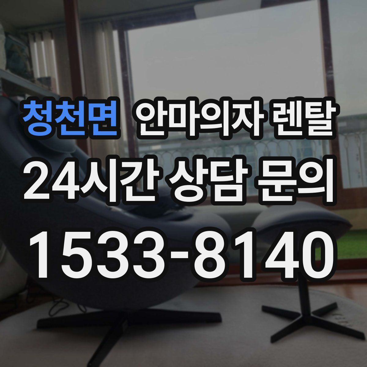 청천면 안마의자 렌탈
