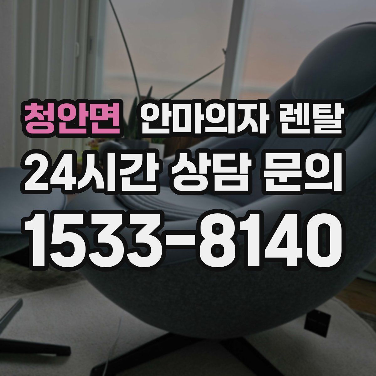 청안면 안마의자 렌탈