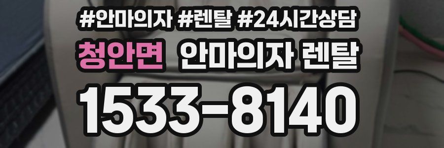 청안면 안마의자 렌탈