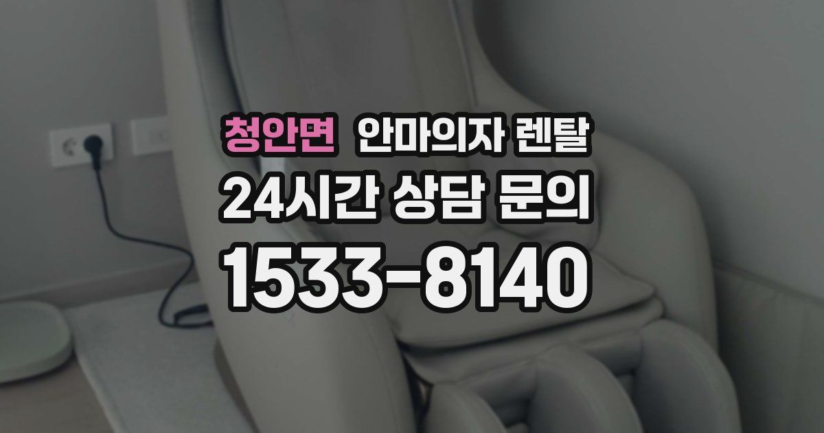 청안면 안마의자 렌탈