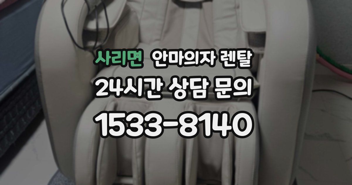 사리면 안마의자 렌탈
