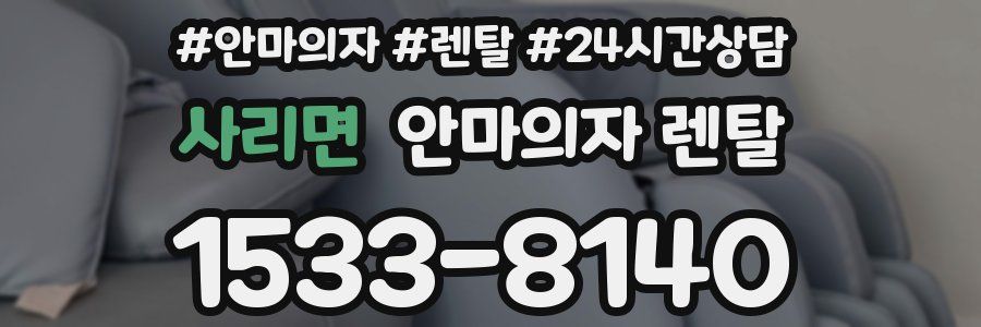 사리면 안마의자 렌탈