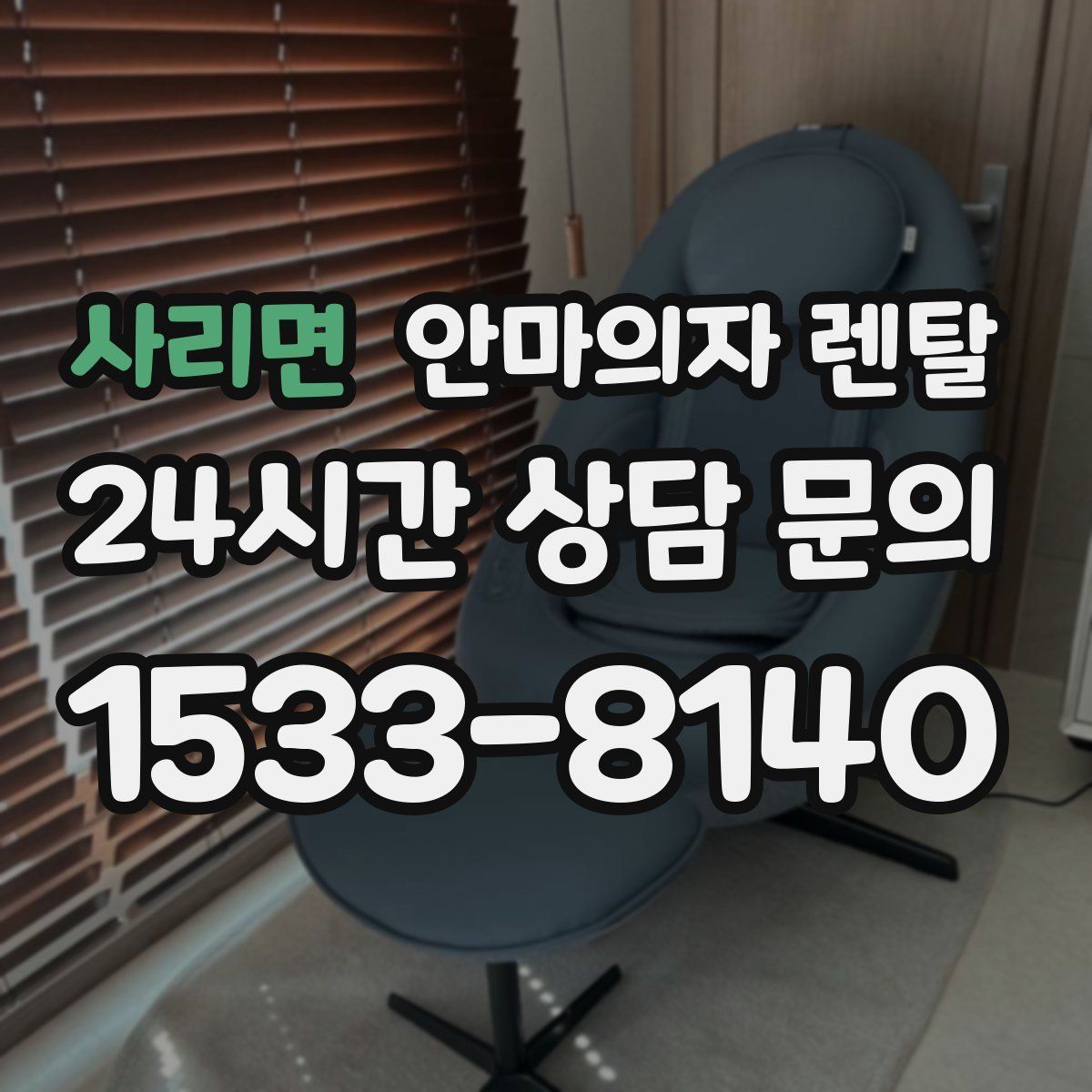 사리면 안마의자 렌탈