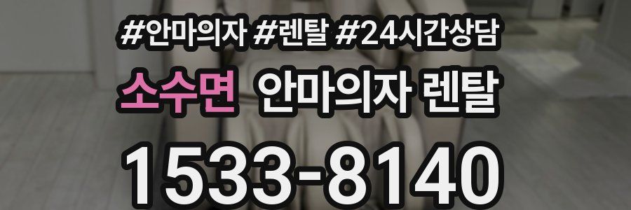 소수면 안마의자 렌탈