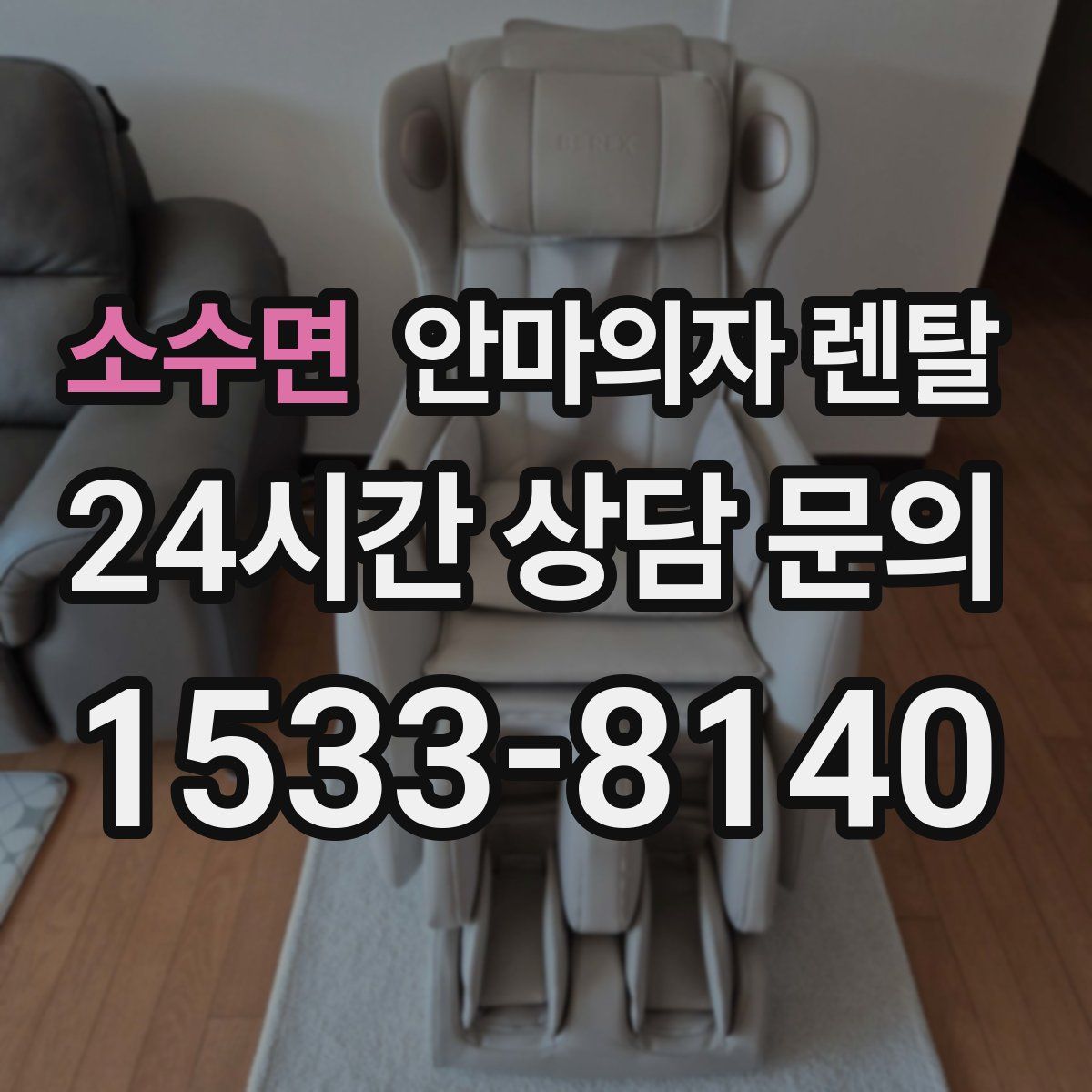 소수면 안마의자 렌탈
