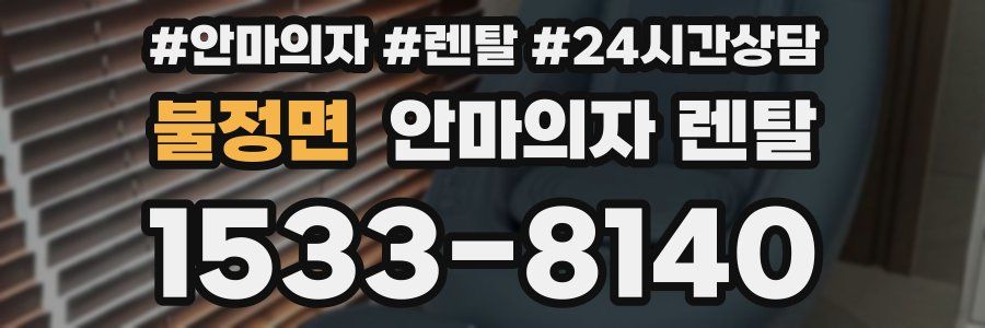 불정면 안마의자 렌탈