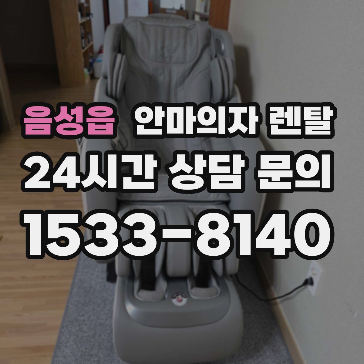 음성읍 안마의자 렌탈