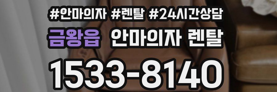 금왕읍 안마의자 렌탈