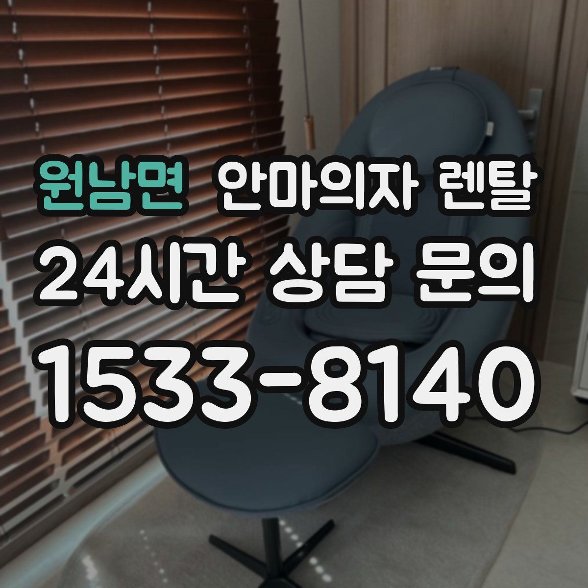원남면 안마의자 렌탈