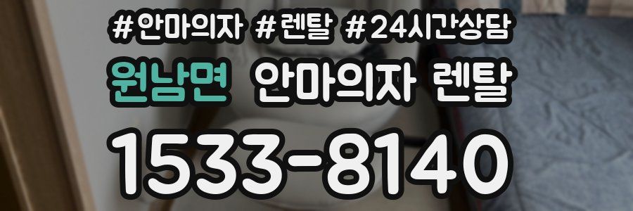 원남면 안마의자 렌탈