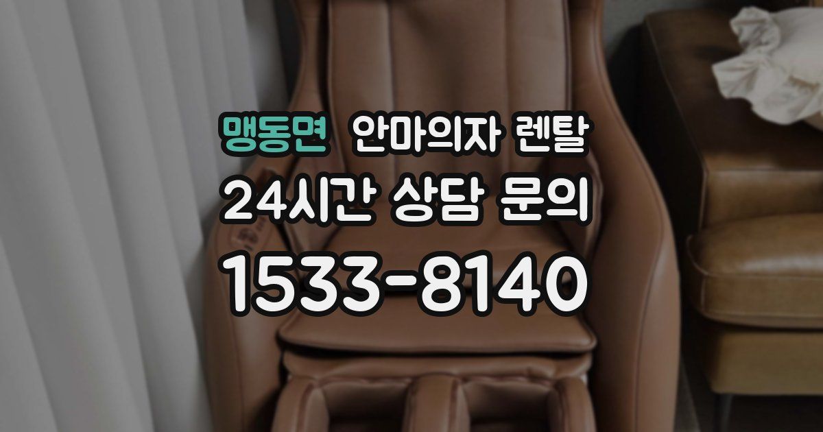 맹동면 안마의자 렌탈