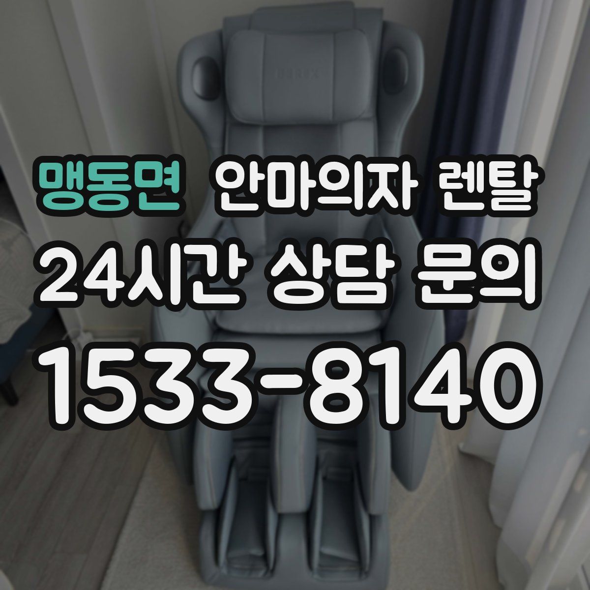 맹동면 안마의자 렌탈