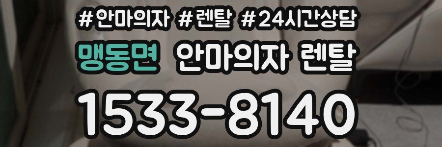 맹동면 안마의자 렌탈