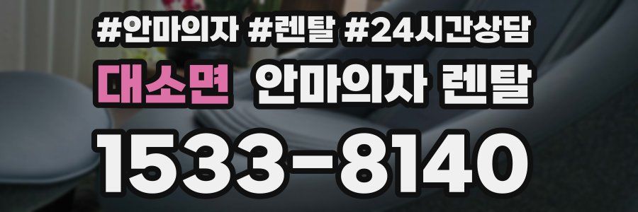 대소면 안마의자 렌탈