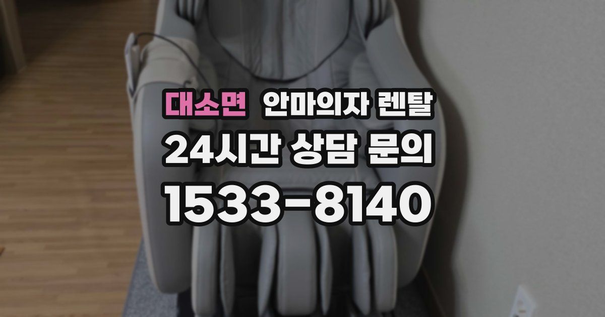 대소면 안마의자 렌탈