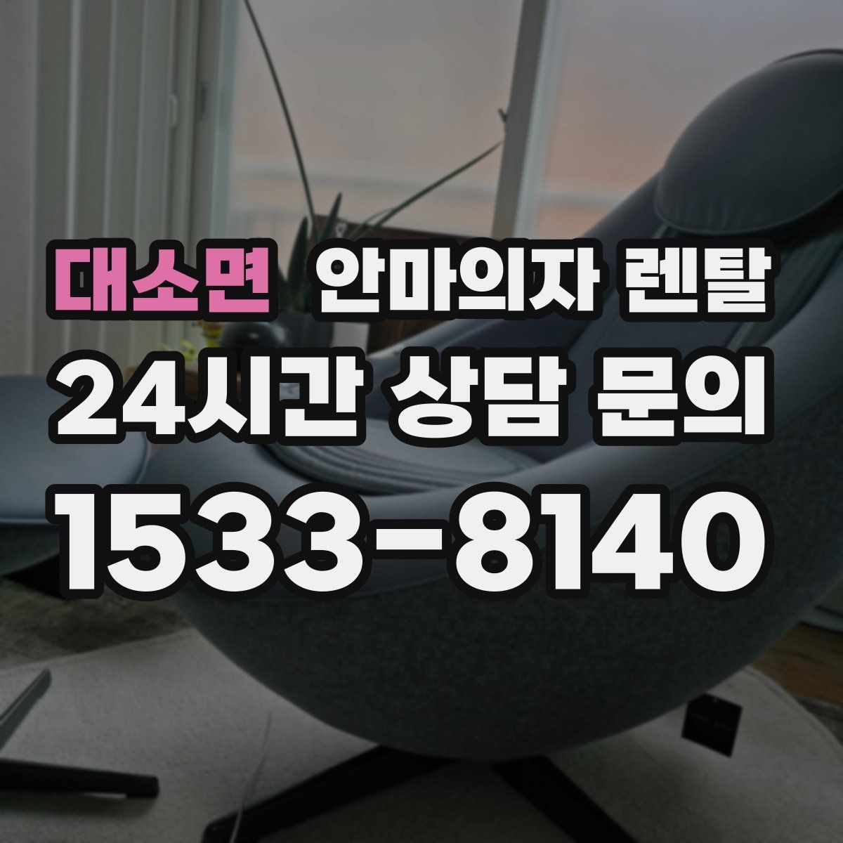 대소면 안마의자 렌탈