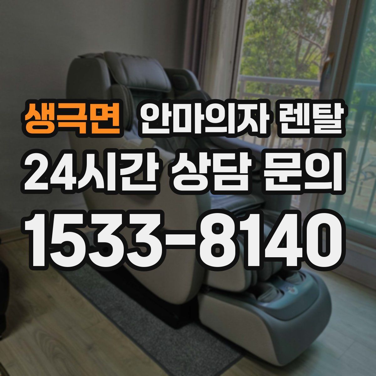 생극면 안마의자 렌탈