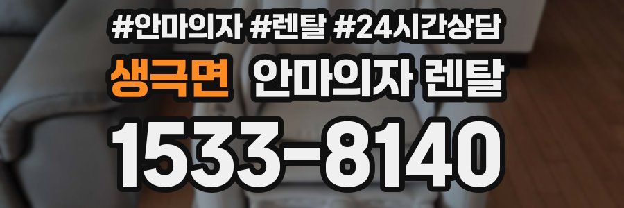 생극면 안마의자 렌탈