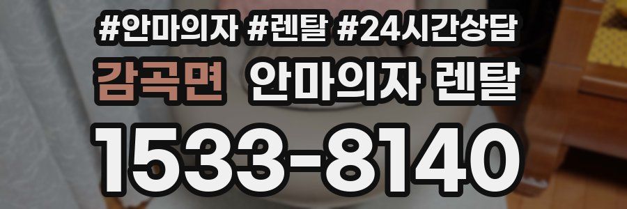 감곡면 안마의자 렌탈